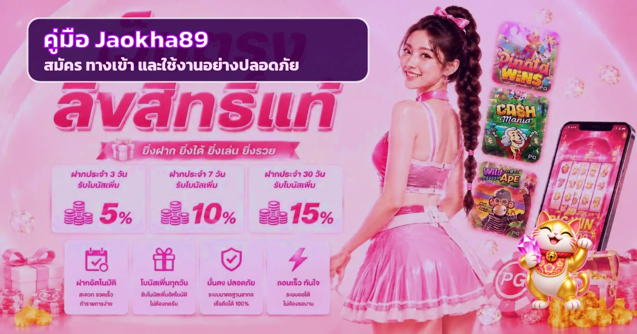 Jaokha89 คู่มือสมัคร ทางเข้า และใช้งาน JK89