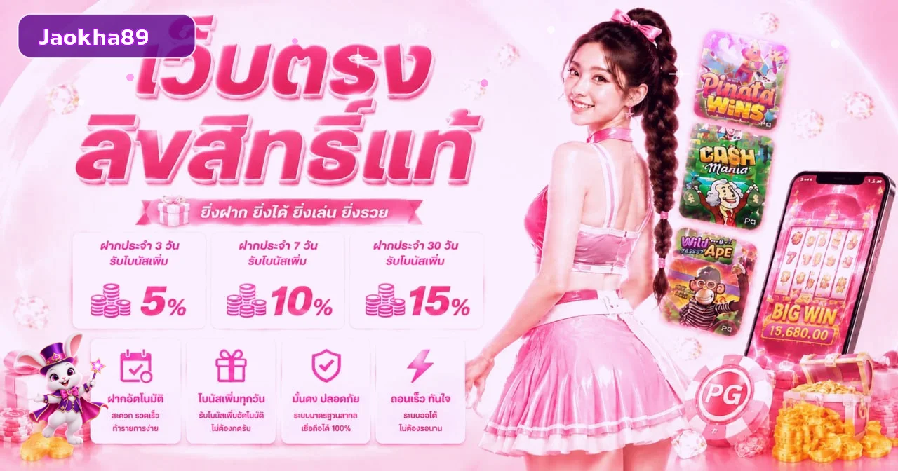 สล็อตออนไลน์ Jaokha89 พร้อมเกม PG Soft บนมือถือ