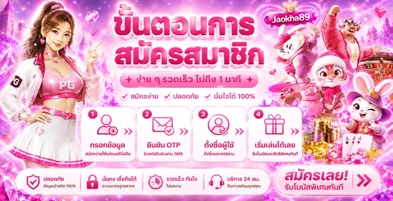 คู่มือสมัคร Jaokha89 พร้อมมาสคอตเกมโทนชมพูม่วง