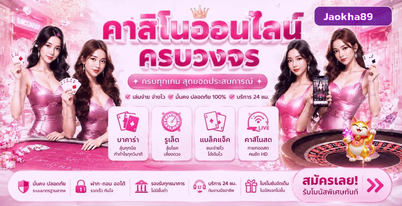 ภาพรวมคาสิโนออนไลน์และเกมบน Jaokha89